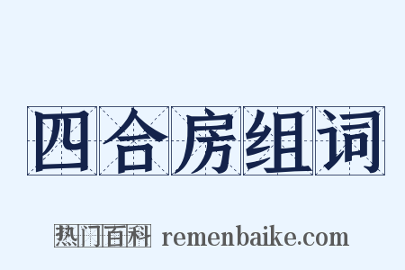 四合房组词是什么意思的图片